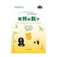 蜜蜂的数学9787548610571学林出版社