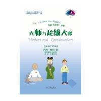冈特生态童书.D3辑;中国少年儿童生态意识教育丛书?大师与超级大师9787548610755学林出版社