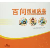 百问诺如病毒9787218107950广东人民出版社