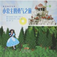 悦读角绘本馆?小公主的勇气之旅9787540593070广东******