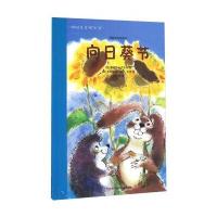 向日葵节9787534681646江苏少年儿童出版社
