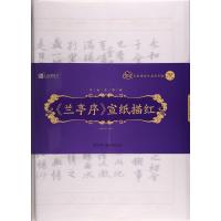 《兰亭序》宣纸描红9787539481302湖北美术出版社