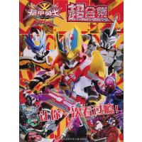 铠甲勇士?刑天超合集(4)9787534698088江苏凤凰少年儿童出版社