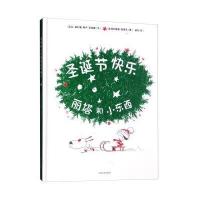 丽塔和小东西圣诞节快乐9787109207813中国农业出版社