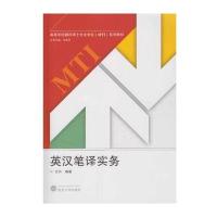 英汉笔译实务/方兴9787307177376武汉大学出版社