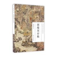 因缘居存稿9787309120585复旦大学出版社