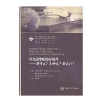 转化医学的国际视角:是什么?为什么?怎么办?9787313147813上海交通大学出版社