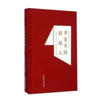 书卷多情似故人: