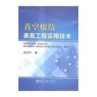 真空熔结:表面工程实用技术9787502472405冶金工业出版社