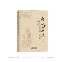 为孔子  9787506089999东方出版社