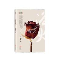 浴火9787514348538现代出版社