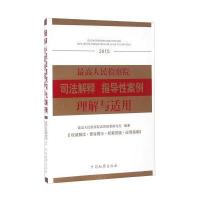 高     司法解释指导 案例理解与适用.20159787510216572中国检察出版社