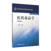 医药商品学(D3版)/刘勇/全国高等医药院校药学类D*轮规划教材9787506774482中国医药科技出版社