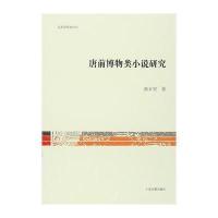 唐前博物类小说研究9787532580439上海古籍出版社
