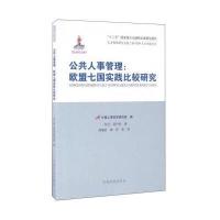 公共人事管理:欧盟七国实践比较研究9787509906651党建读物出版社