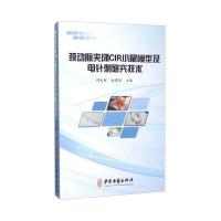 颈动脉夹闭CIR小鼠模型及电针刺研究技术9787515209128中医古籍出版社