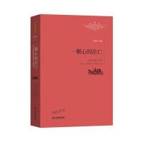 一颗心的沦亡: 茨威格短篇小说 9787539287157江西教育出版社