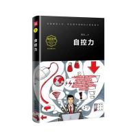 自控力(  精读本)9787545520545天地出版社