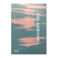 文化产业原创力导论9787547309742东方出版中心