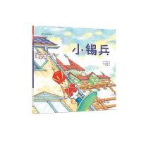 小锡兵9787544541091长春出版社
