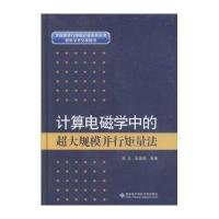计算电磁学中的超大规模并行矩量法9787560639444西安电子科技大学出版社