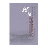 松阳高腔口述剧本的记录整理与研究9787567216372苏州大学出版社