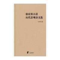 徐霞客古道历代景观诗文 9787552614848宁波出版社