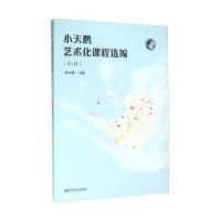 小天鹅艺术化课程 编(D1辑)9787565123528南京师范大学出版社