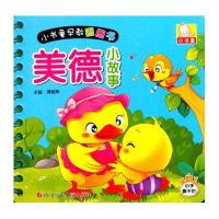 小书童早教圈圈书(美德小故事)9787536570771四川少年儿童出版社