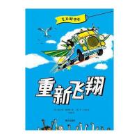 重新飞翔9787533287429明天出版社
