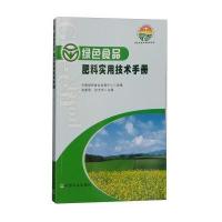 绿色食品肥料实用技术手册9787109213234中国农业出版社