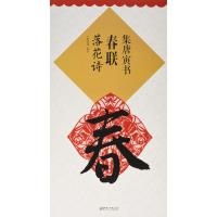 集唐寅书春联:落花诗9787548035732江西美术出版社