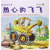 悦读角绘本馆?热心的飞飞9787540593032广东******