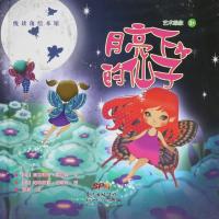 月亮下的仙子9787540593179广东******