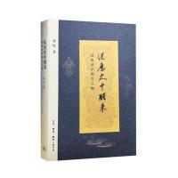 从历史中醒来 孙机谈中国古文物 古文物学 唤醒沉睡在博物馆中的千年古物 200余幅作者手绘线图:孙机谈中国古文物