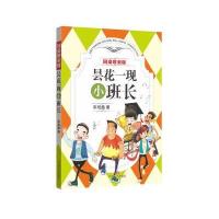 昙花一现小班长9787541141874四川文艺出版社