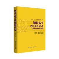 销售高手教你做渠道:打造黄金销售渠道的9堂课9787518025169中国纺织出版社