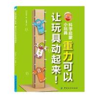 科学启蒙小玩具(重力可以让玩具动起来!)9787518025718中国纺织出版社