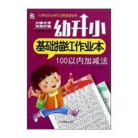 幼升小基础描红作业本(保护视力版)(100以内加减法)9787549826117吉林摄影出版社