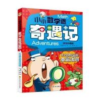 小小数学迷奇遇记(学生彩图版)(不可思议的幸运法则)9787536483613*川科学技术出版社