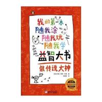 我的D一本随我涂随我玩随我学益智大书(做传说大神)9787534292453浙江少年儿童出版社