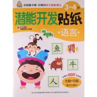 3~4岁潜能开发贴纸(语言)9787553497419吉林出版集团股份有限公司