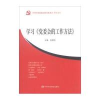 学*《*委会的工作方法》9787503558153**中央党校出版社
