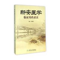 新安医学临证用药求真9787117219280人民卫生出版社