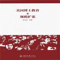 美国博士教育的规模扩张9787301267332北京大学出版社