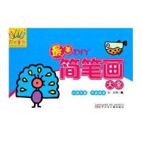 很美DIY简笔画大全9787531567271辽宁少儿出版社