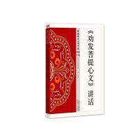 《劝发菩提心文》讲话9787506086240东方出版社
