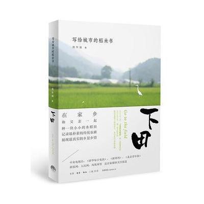 下田:写给城市的稻米书9787807680970生活书店出版有限公司