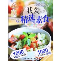 我爱精 素食9787530452776北京科学技术出版社