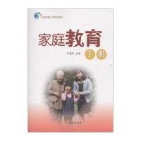 家庭教育手册9787548818212济南出版社